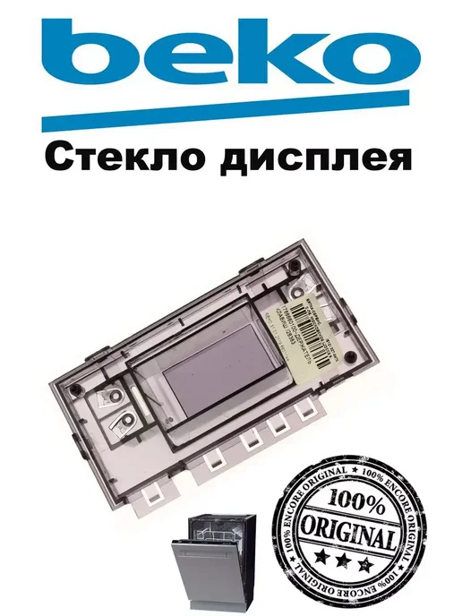 Beko Стекло дисплея для ПММ, вариант