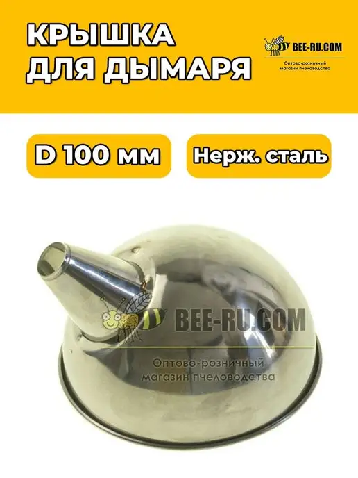 Бируком Крышка для дымаря пасечного (внутр. D100 мм, нерж.), Крышка для дымаря пасечного