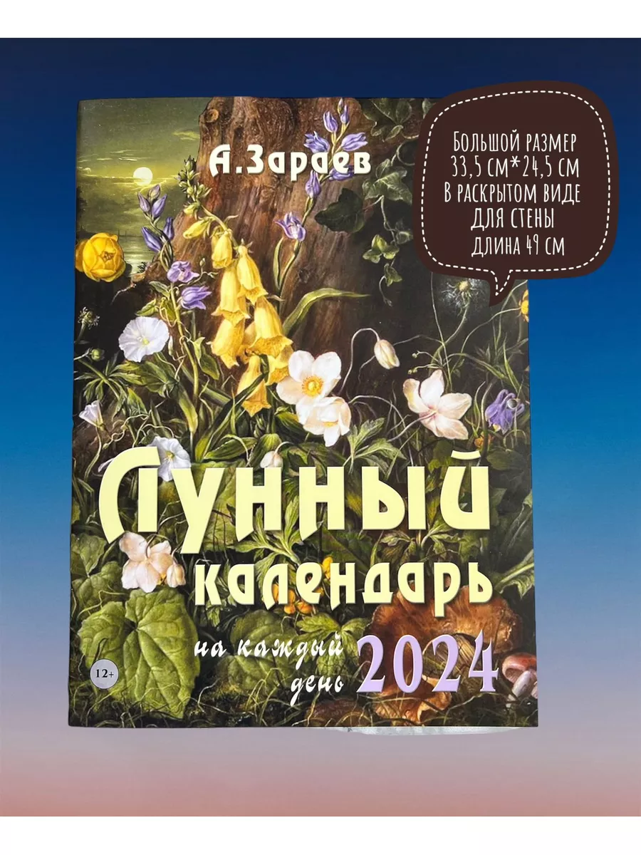 Сириус Календарь лунный, астрологический на 2024 год А. Зараев