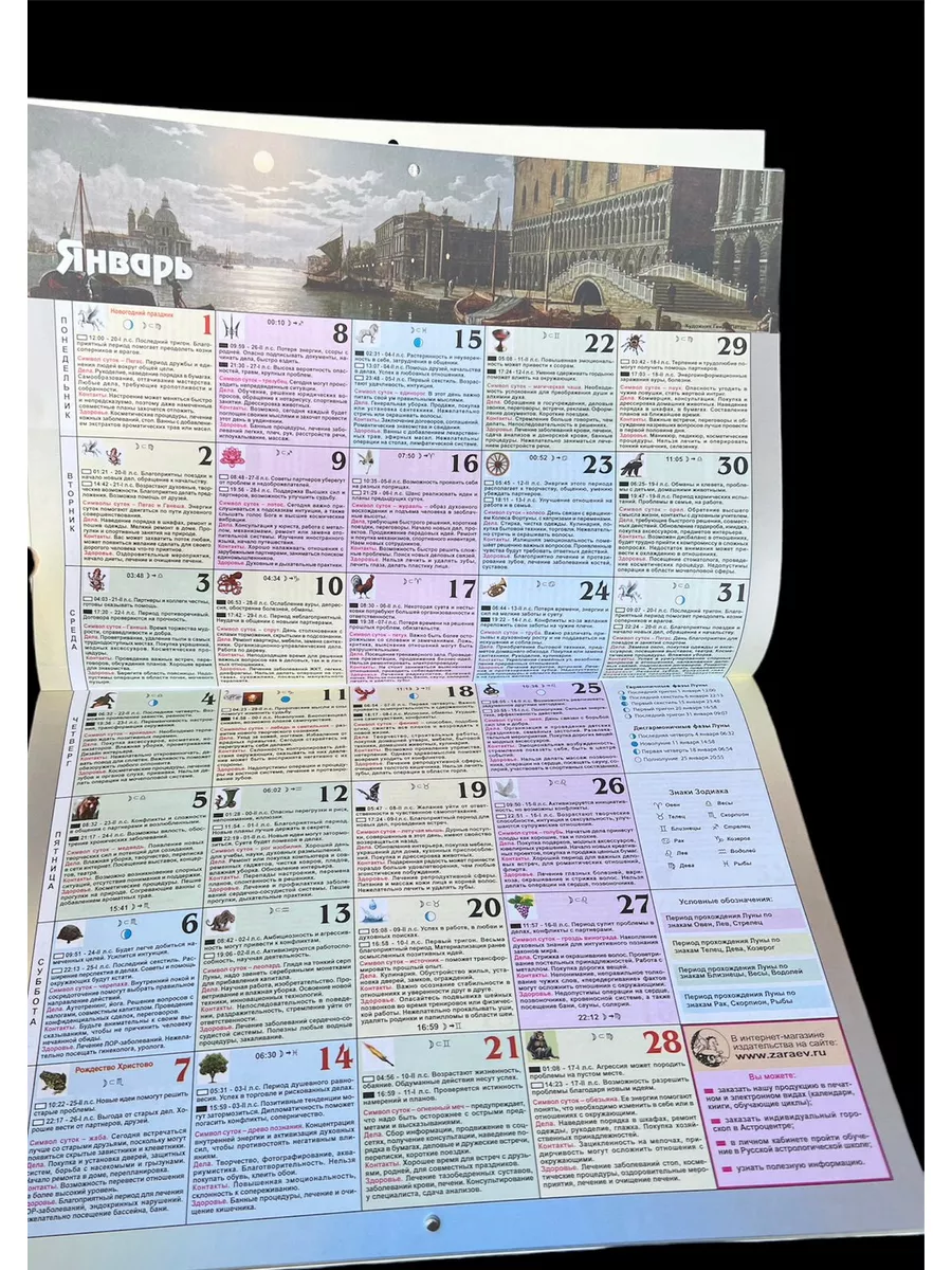 Сириус Календарь лунный, астрологический на 2024 год А. Зараев