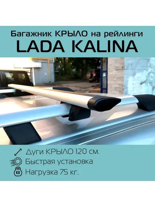 INTER Багажник на рейлинги Лада Калина Lada Kalina крыло, вариант