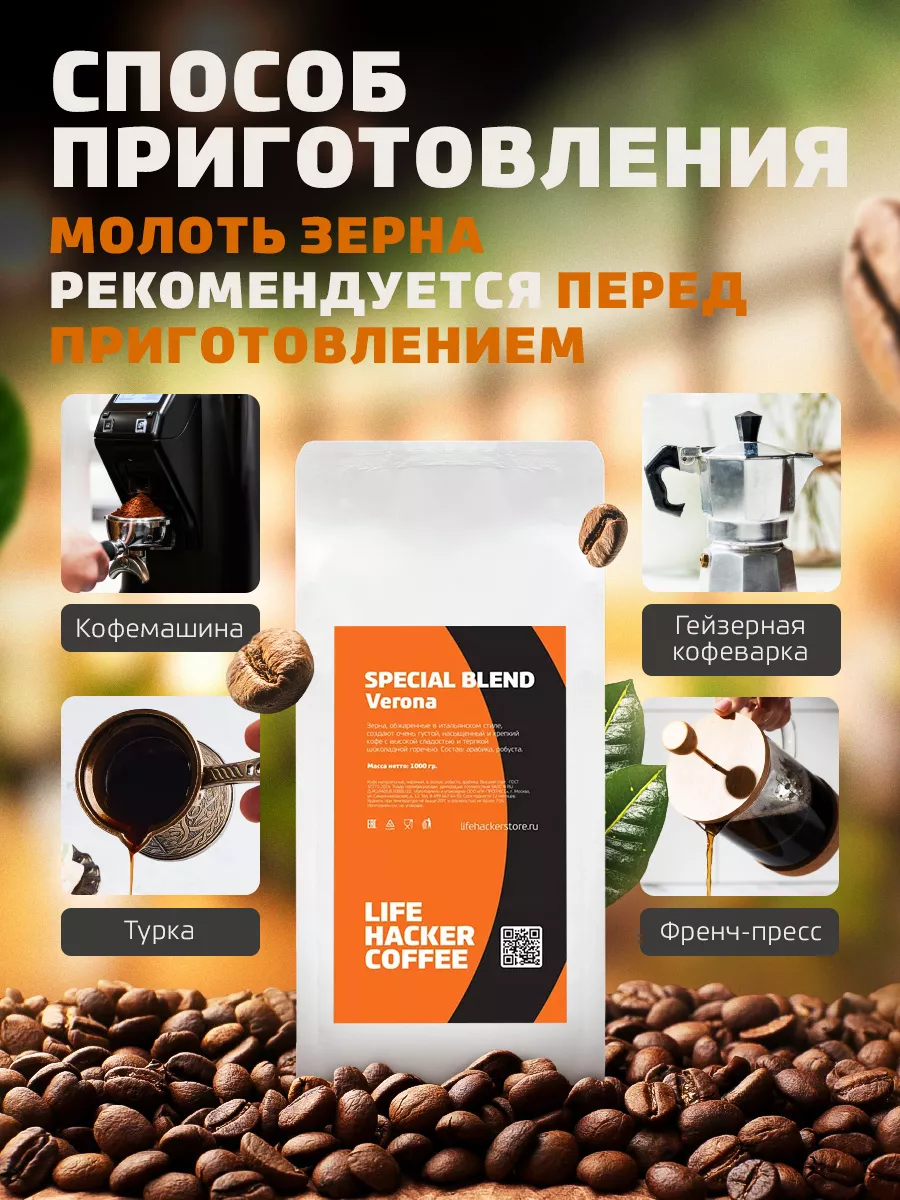 Кофе в зёрнах 1 кг Бразилия Верона Special Blend Lifehacker Coffee 99150822  купить за 1 137 ₽ в интернет-магазине Wildberries