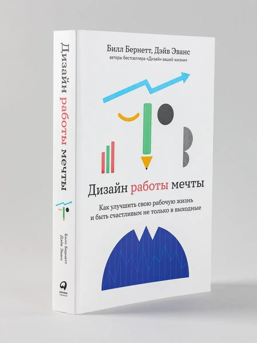 Дизайн работы мечты Альпина. Книги 99151345 купить за 500 ₽ в  интернет-магазине Wildberries