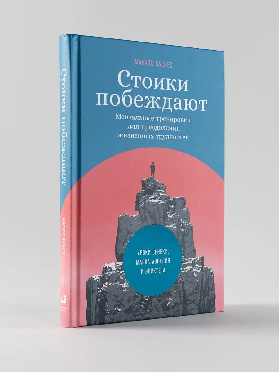 Стоики побеждают...