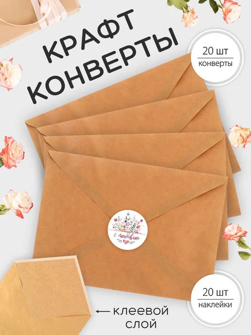 Крокуспак Конверты бумажные крафт с наклейками, белый