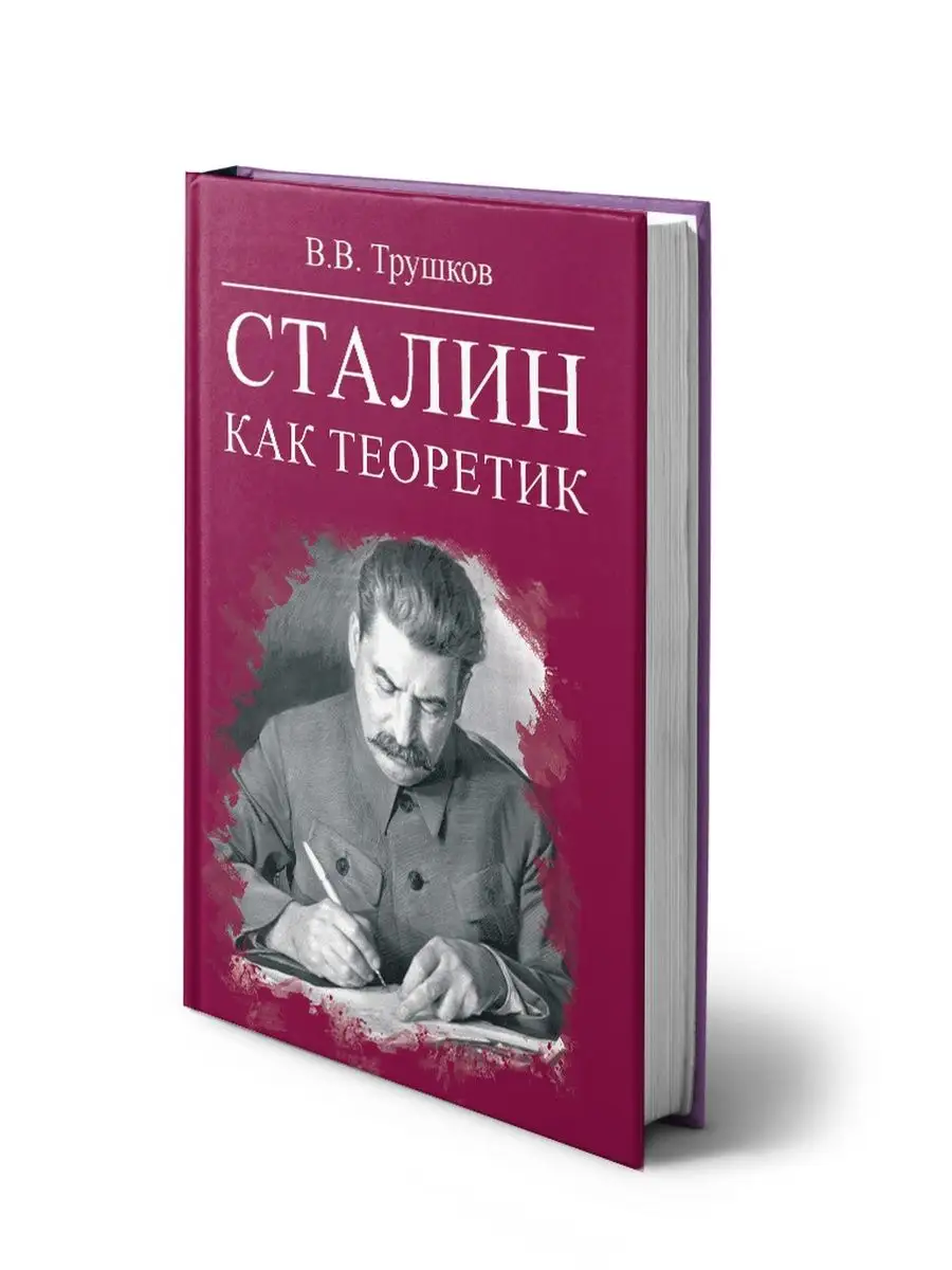 Сталин как теоретик Издательство Родина 99152851 купить за 1 138 ₽ в  интернет-магазине Wildberries