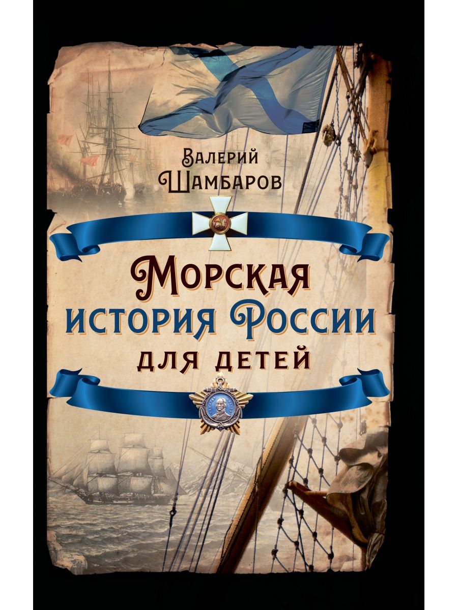 Книга морская история. Морские истории. Морские рассказы.