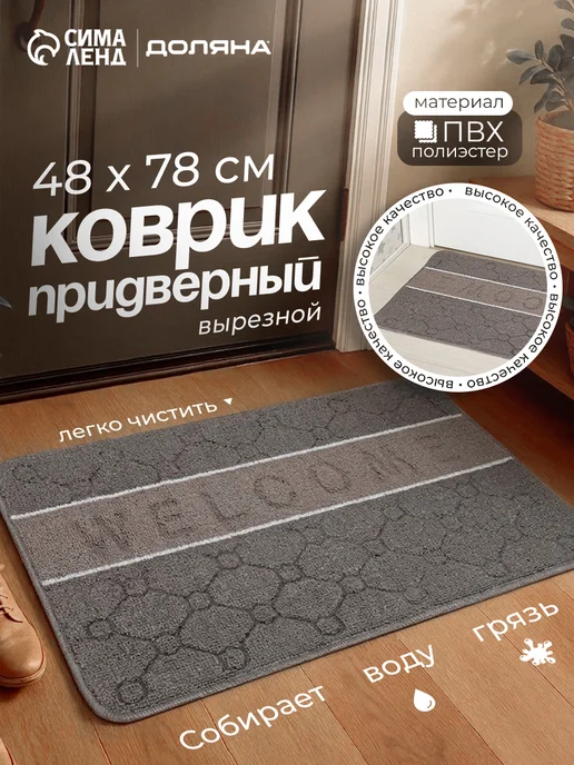 Доляна Коврик влаговпитывающий придверный, серый