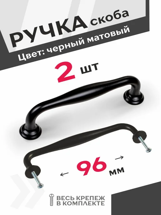 Центр Мебельной Фурнитуры Ручка для мебели черная 96 мм 2 штуки, черный