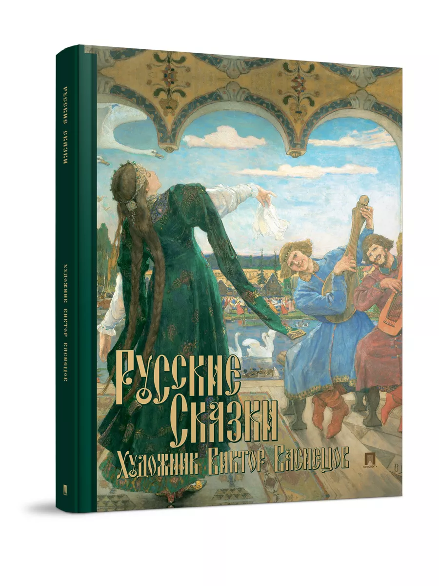 Русские сказки. Художник Виктор Васнецов. С иллюстрациями Проспект 99158064  купить за 583 ₽ в интернет-магазине Wildberries