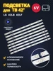 Подсветка для ТВ LG 42LB561V 42LB565V 42LB620V 42LB552V Zipov 50101218 купить за 1 264 ₽ в интернет‑магазине Wildberries