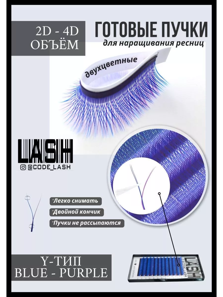 Y ТИП. Ресницы для наращивания. Готовые пучки CODELASH CODELASH 99160164  купить за 1 008 ₽ в интернет-магазине Wildberries