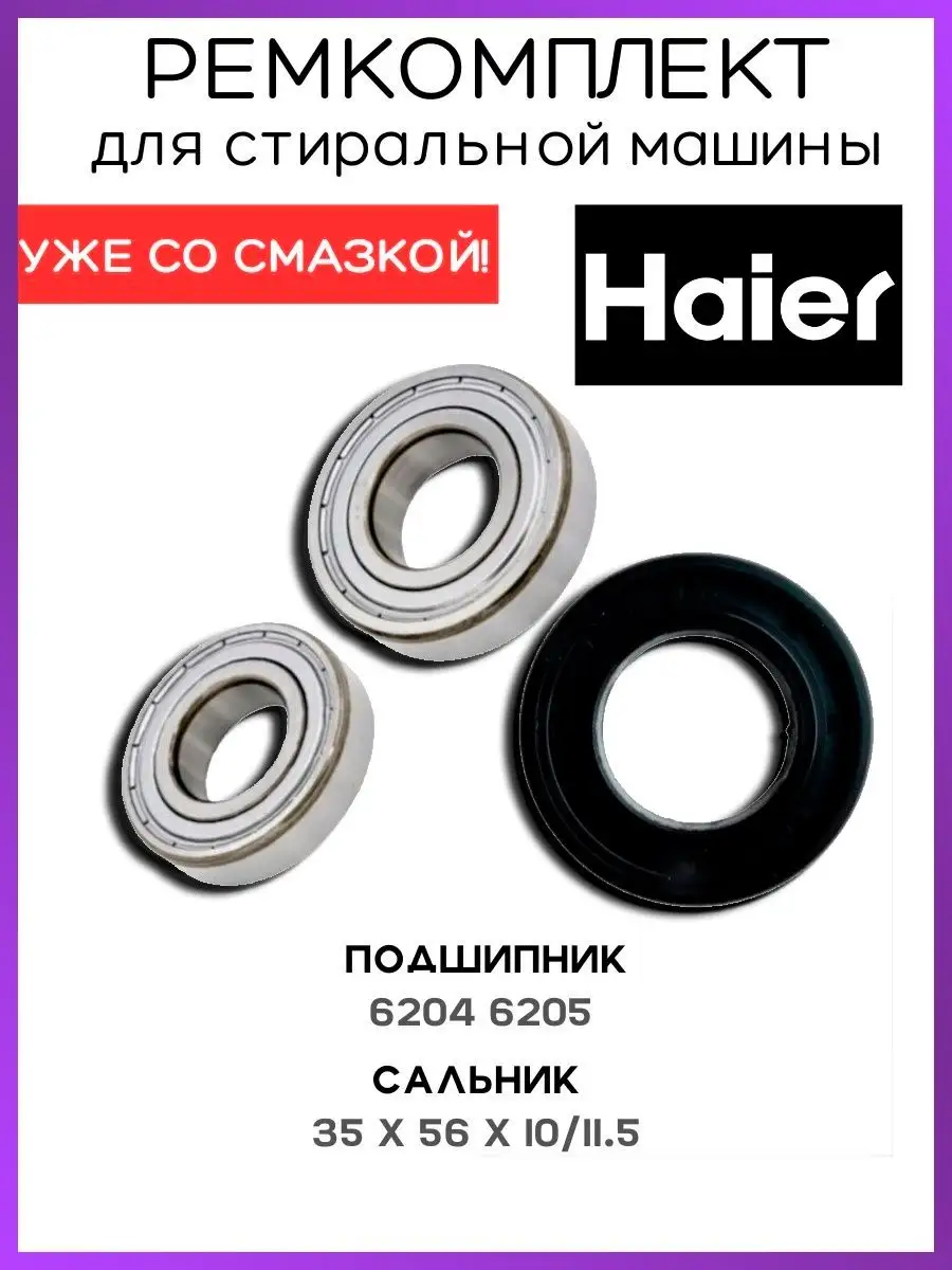 Подшипники для стиральной машины Haier 6204,6205 ремкомплект HAIER 99164157  купить за 742 ₽ в интернет-магазине Wildberries