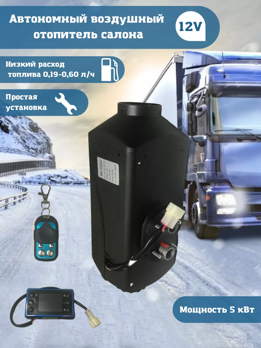 Автономный отопитель салона 12v 5kw ТАО 99165914 купить за 8 999 ₽ в  интернет-магазине Wildberries