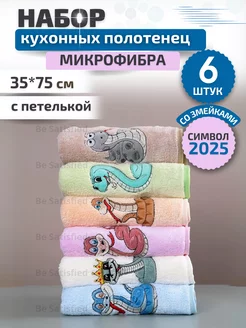 Полотенца подарочные новогодние с символом 2025 года змеи Be Satisfied 99174561 купить за 619 ₽ в интернет-магазине Wildberries