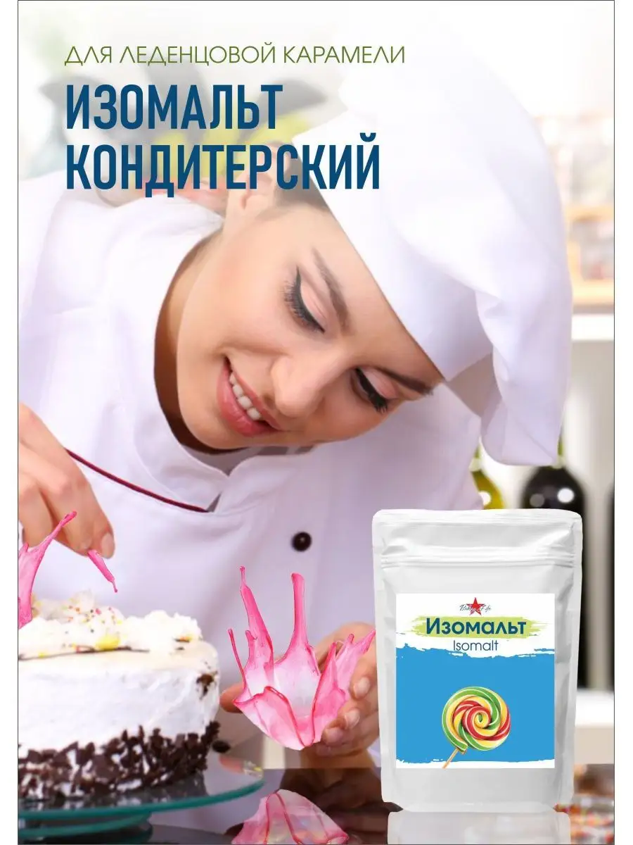 Изомальт для леденцов и карамели 1кг Германия Bakery Life 99174738 купить  за 707 ₽ в интернет-магазине Wildberries