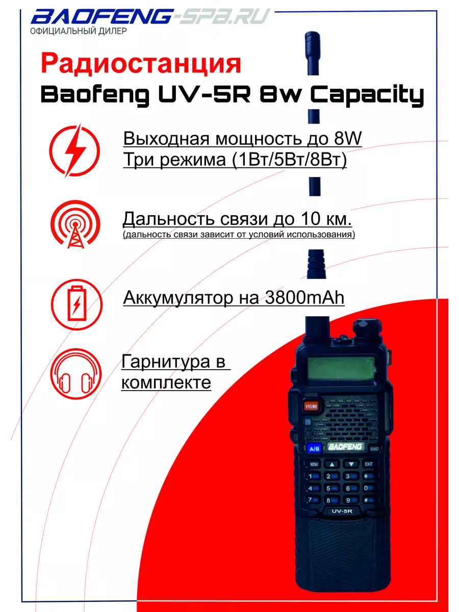 Baofeng UV-5R Capacity реальные 8W BAOFENG 99175414 купить за 1 926 ₽ в  интернет-магазине Wildberries