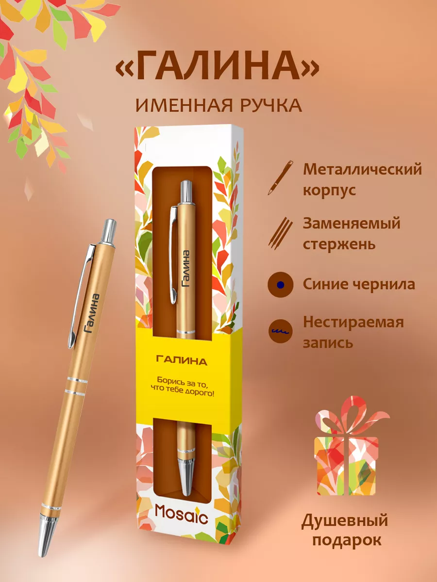 Ручка шариковая именная "Галина"