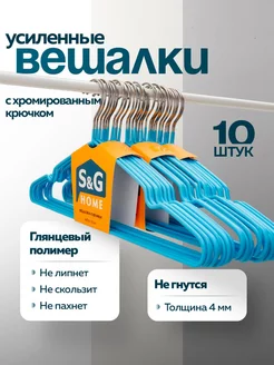 Вешалки для одежды набор 10 шт металлические антискользящие S&G Home 99181715 купить за 323 ₽ в интернет-магазине Wildberries