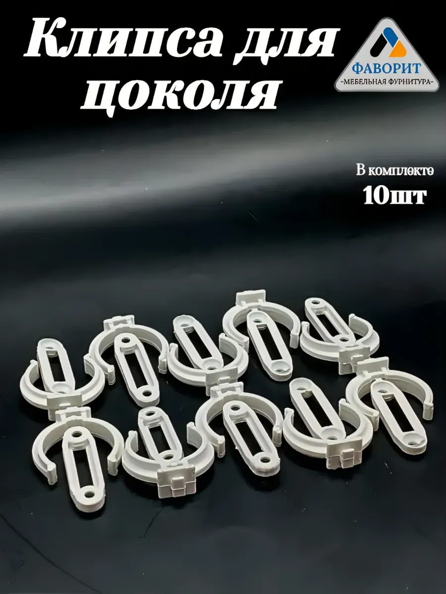 Клипса для цоколя усиленная белая 10 шт.