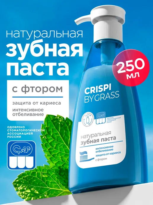GRASS Зубная паста отбеливающая с дозатором Crispi 250 мл, 250 мл