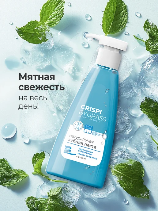 GRASS Зубная паста отбеливающая с дозатором Crispi 250 мл, 250 мл, фото 5
