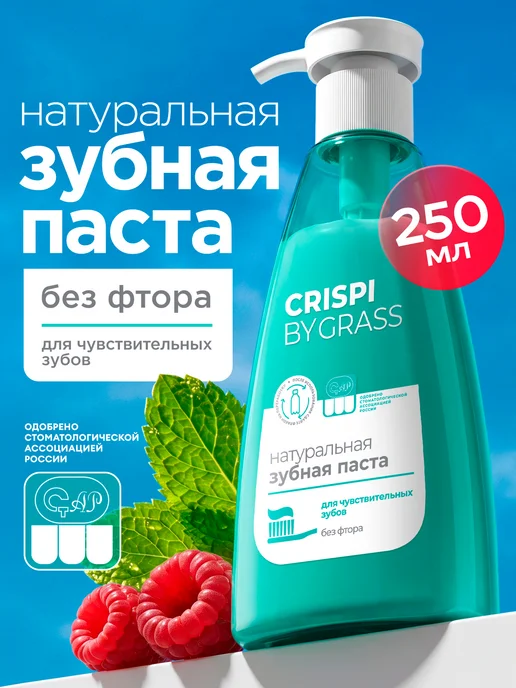 GRASS Зубная паста с дозатором для чувствительных зубов 250 мл, 250 мл