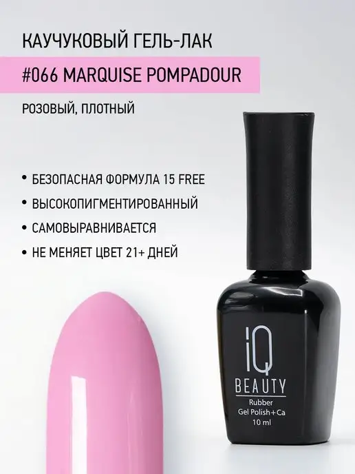 IQ BEAUTY Гель-лак для ногтей каучуковый, тон 066, 10 мл, 10 мл