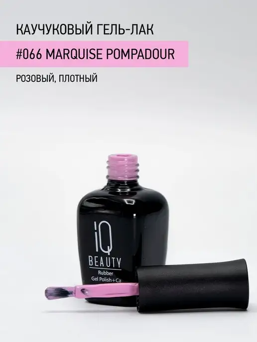 IQ BEAUTY Гель-лак для ногтей каучуковый, тон 066, 10 мл, 10 мл, фото 3
