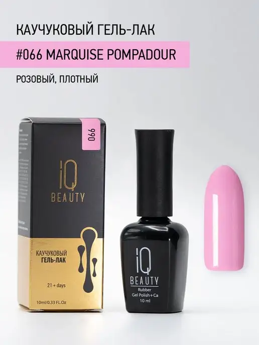 IQ BEAUTY Гель-лак для ногтей каучуковый, тон 066, 10 мл, 10 мл, фото 4