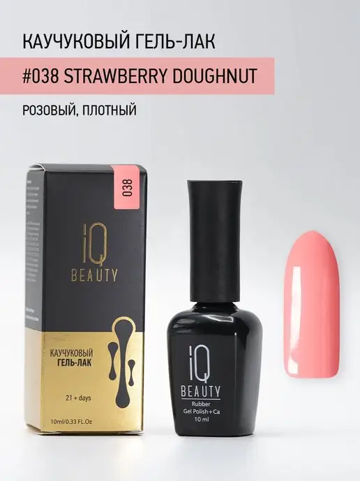 IQ BEAUTY Гель-лак для ногтей каучуковый, тон 038, 10 мл, 10 мл, фото 4