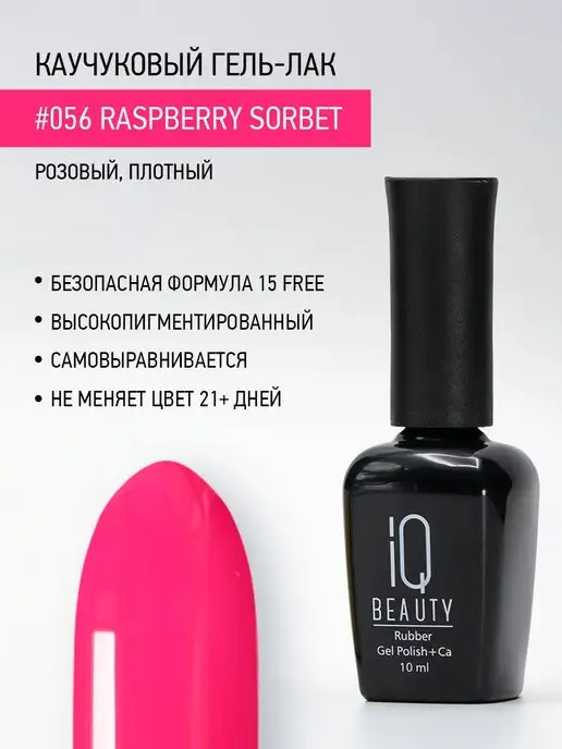 IQ BEAUTY Гель-лак для ногтей каучуковый, тон 056, 10 мл, 10 мл