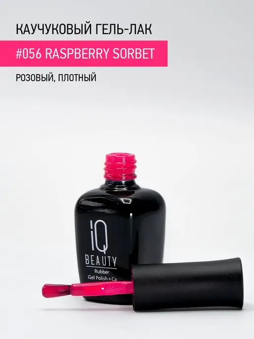 IQ BEAUTY Гель-лак для ногтей каучуковый, тон 056, 10 мл, 10 мл, фото 3