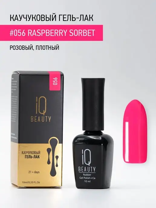 IQ BEAUTY Гель-лак для ногтей каучуковый, тон 056, 10 мл, 10 мл, фото 4