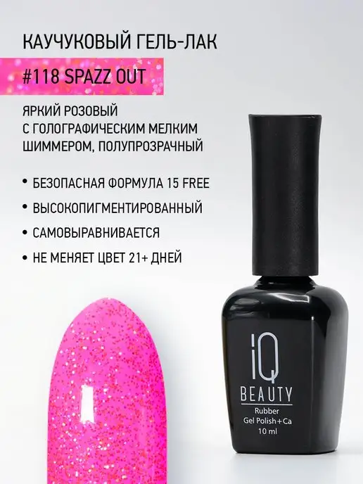 IQ BEAUTY Гель-лак для ногтей каучуковый, тон 118, 10 мл, 10 мл