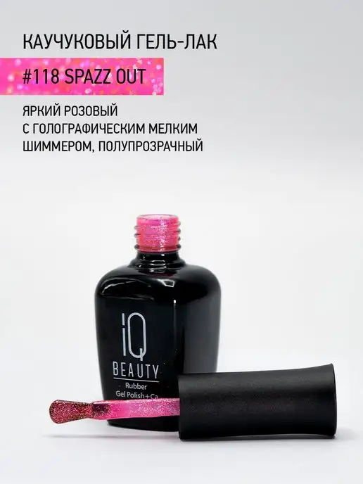 IQ BEAUTY Гель-лак для ногтей каучуковый, тон 118, 10 мл, 10 мл, фото 3