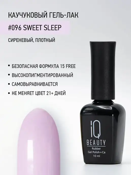IQ BEAUTY Гель-лак для ногтей каучуковый, тон 096, 10 мл, 10 мл