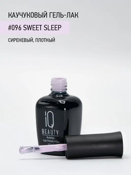 IQ BEAUTY Гель-лак для ногтей каучуковый, тон 096, 10 мл, 10 мл, фото 2
