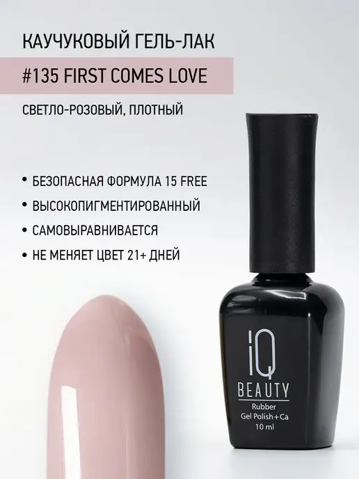 IQ BEAUTY Гель-лак для ногтей каучуковый, тон 135, 10 мл, 10 мл