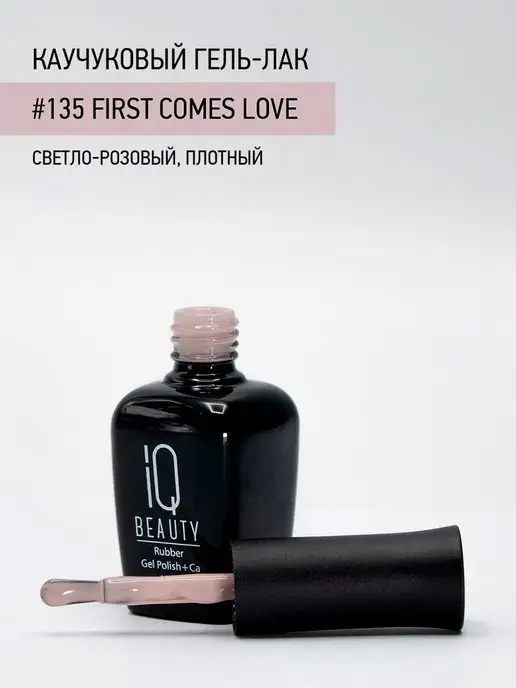 IQ BEAUTY Гель-лак для ногтей каучуковый, тон 135, 10 мл, 10 мл, фото 3