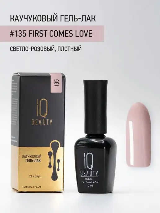 IQ BEAUTY Гель-лак для ногтей каучуковый, тон 135, 10 мл, 10 мл, фото 4
