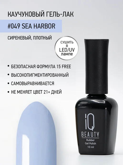IQ BEAUTY Гель-лак для ногтей каучуковый, тон 049, 10 мл, 10 мл
