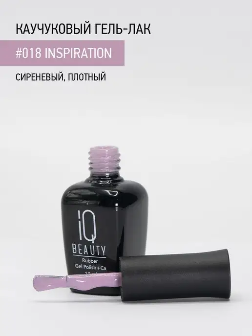IQ BEAUTY Гель-лак для ногтей каучуковый, тон 018, 10 мл, 10 мл, фото 3