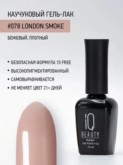 IQ BEAUTY Гель-лак для ногтей каучуковый, тон 078, 10 мл, 10 мл