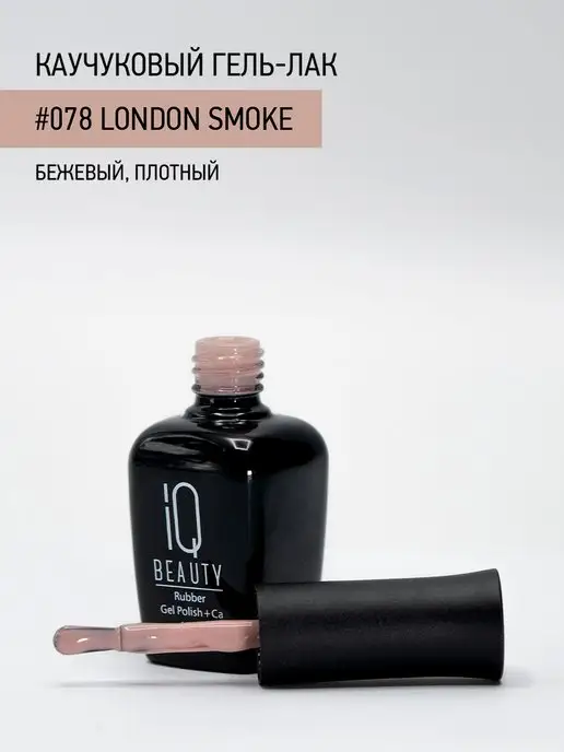 IQ BEAUTY Гель-лак для ногтей каучуковый, тон 078, 10 мл, 10 мл, фото 3