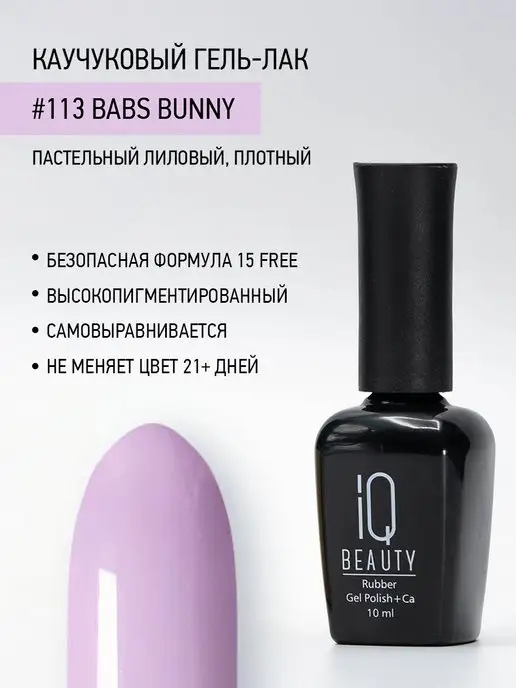 IQ BEAUTY Гель-лак для ногтей каучуковый, тон 097, 10 мл, тон 113