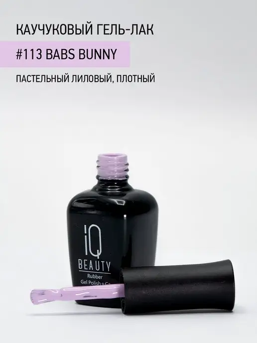 IQ BEAUTY Гель-лак для ногтей каучуковый, тон 097, 10 мл, тон 113, фото 3