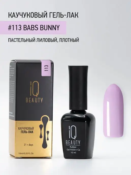 IQ BEAUTY Гель-лак для ногтей каучуковый, тон 097, 10 мл, тон 113, фото 4
