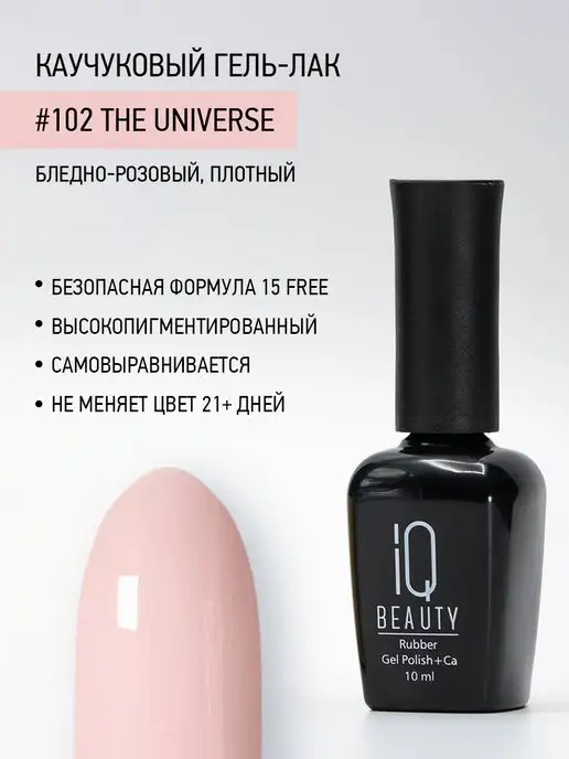 IQ BEAUTY Гель-лак для ногтей каучуковый, тон 097, 10 мл, тон 102