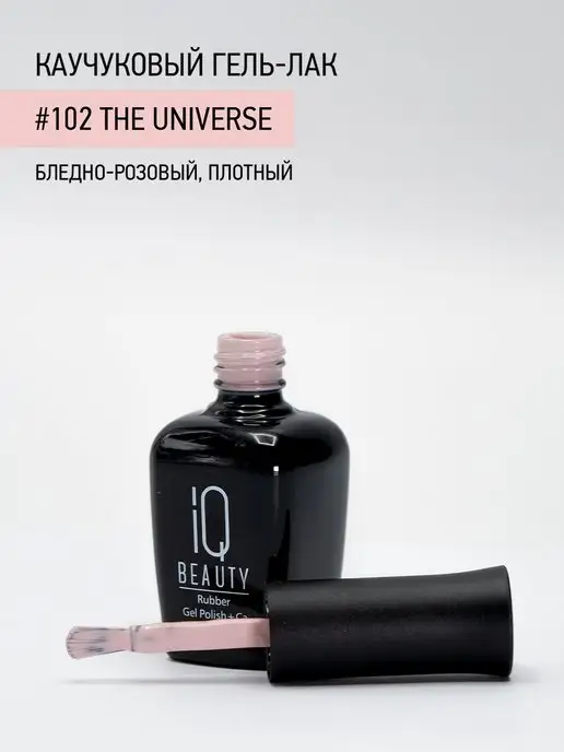 IQ BEAUTY Гель-лак для ногтей каучуковый, тон 097, 10 мл, тон 102, фото 3